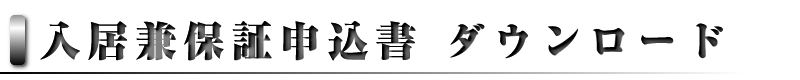 入居兼保証申込書　ダウンロード