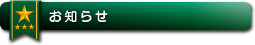 お知らせ