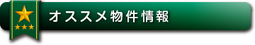 おすすめ物件情報